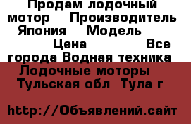Продам лодочный мотор  › Производитель ­ Япония  › Модель ­ TOHATSU 30 › Цена ­ 95 000 - Все города Водная техника » Лодочные моторы   . Тульская обл.,Тула г.